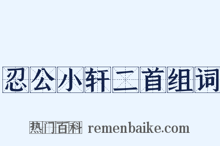 忍公小轩二首组词是什么意思的图片